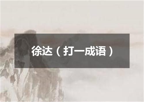 徐达（打一成语）