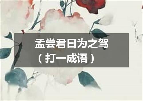 孟尝君曰为之驾（打一成语）