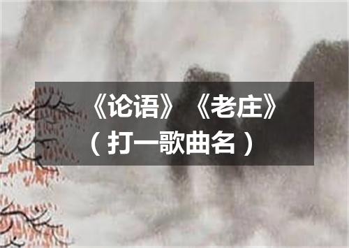 《论语》《老庄》（打一歌曲名）