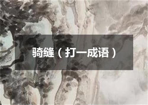 骑缝（打一成语）