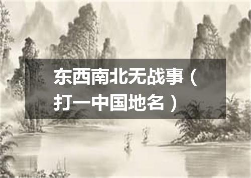 东西南北无战事（打一中国地名）