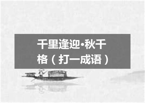 千里逢迎·秋千格（打一成语）