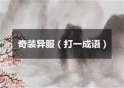 奇装异服（打一成语）