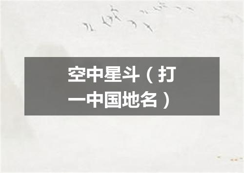 空中星斗（打一中国地名）