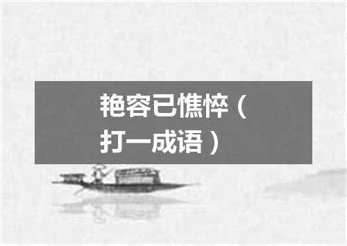 艳容已憔悴（打一成语）