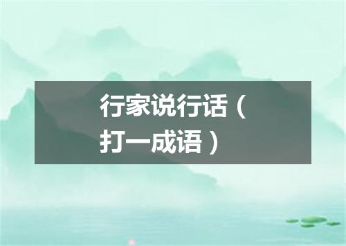 行家说行话（打一成语）