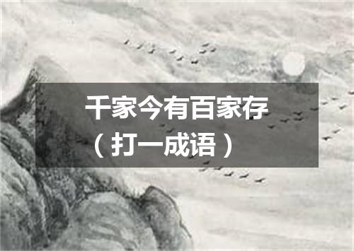 千家今有百家存（打一成语）