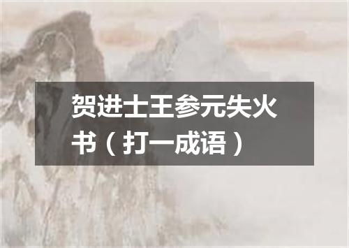贺进士王参元失火书（打一成语）