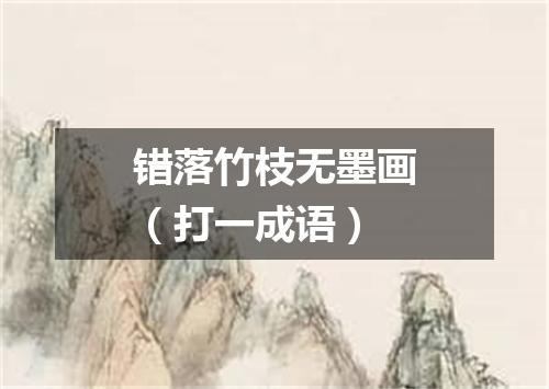 错落竹枝无墨画（打一成语）
