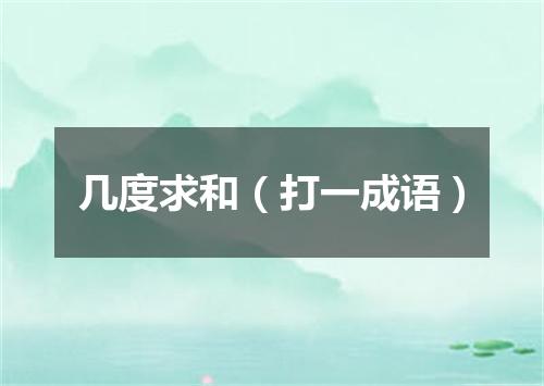 几度求和（打一成语）