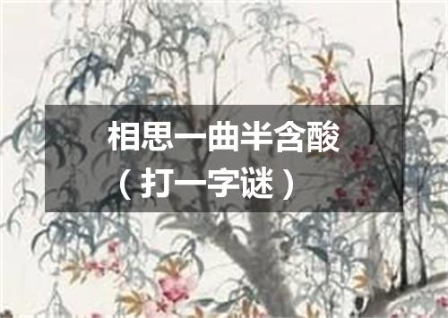 相思一曲半含酸（打一字谜）