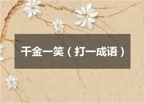 千金一笑（打一成语）