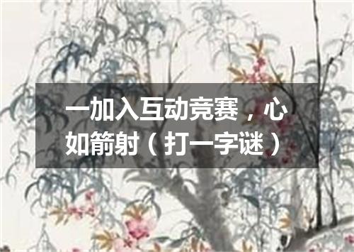 一加入互动竞赛，心如箭射（打一字谜）