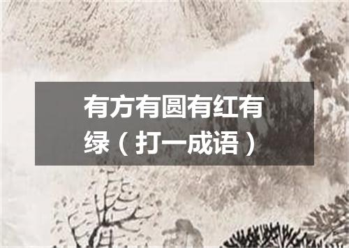 有方有圆有红有绿（打一成语）