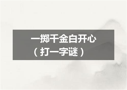 一掷千金白开心（打一字谜）