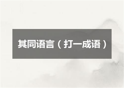 其同语言（打一成语）