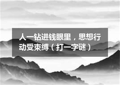 人一钻进钱眼里，思想行动受束缚（打一字谜）
