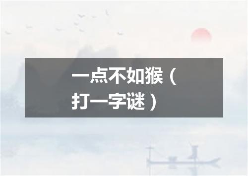 一点不如猴（打一字谜）
