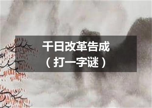 千日改革告成（打一字谜）