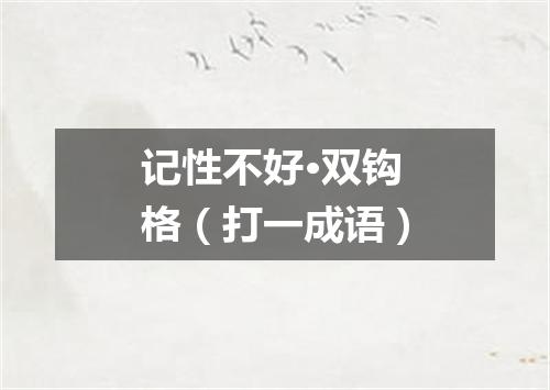 记性不好·双钩格（打一成语）