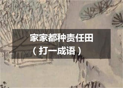 家家都种责任田（打一成语）