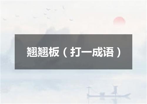 翘翘板（打一成语）