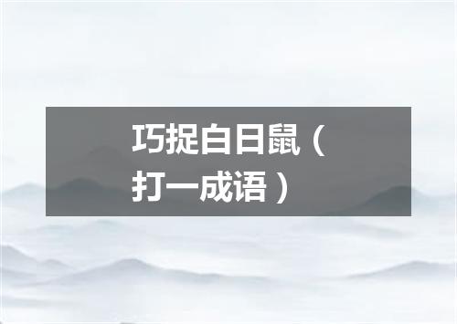 巧捉白日鼠（打一成语）