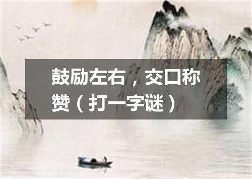 鼓励左右，交口称赞（打一字谜）