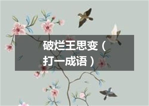 破烂王思变（打一成语）