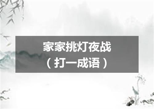 家家挑灯夜战（打一成语）