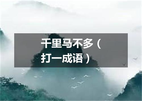 千里马不多（打一成语）