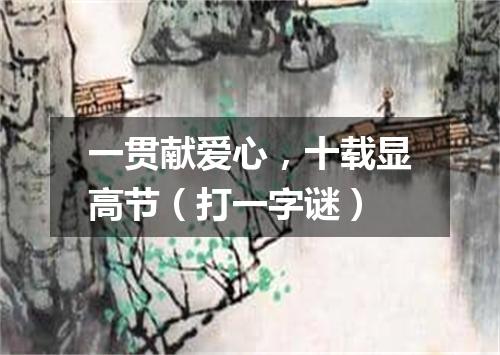 一贯献爱心，十载显高节（打一字谜）