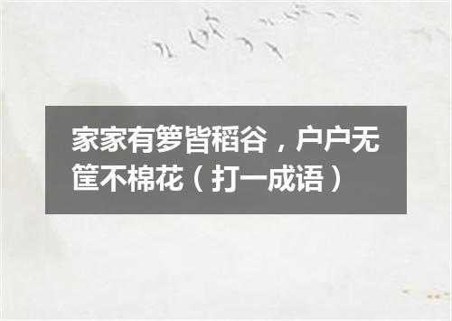 家家有箩皆稻谷，户户无筐不棉花（打一成语）