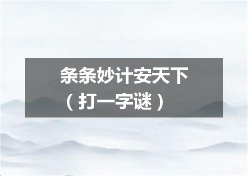 条条妙计安天下（打一字谜）