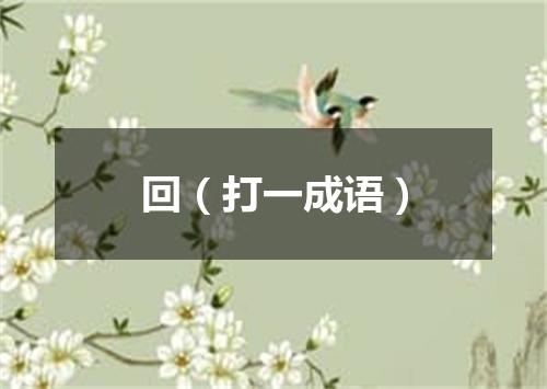 回（打一成语）