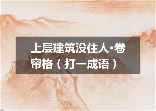 上层建筑没住人·卷帘格（打一成语）