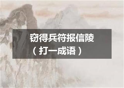 窃得兵符报信陵（打一成语）