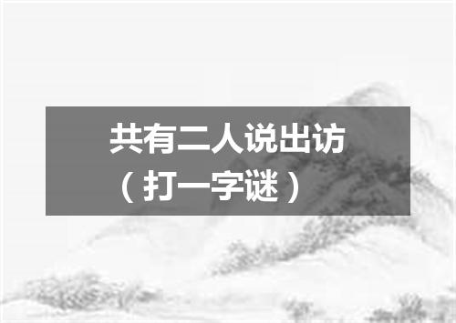 共有二人说出访（打一字谜）