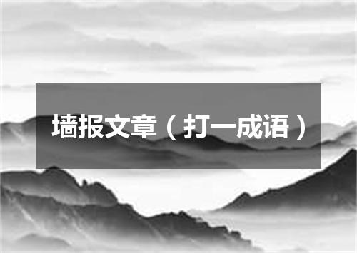 墙报文章（打一成语）