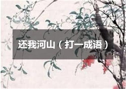 还我河山（打一成语）