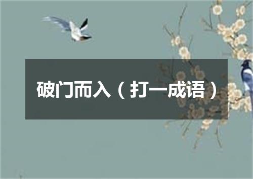 破门而入（打一成语）
