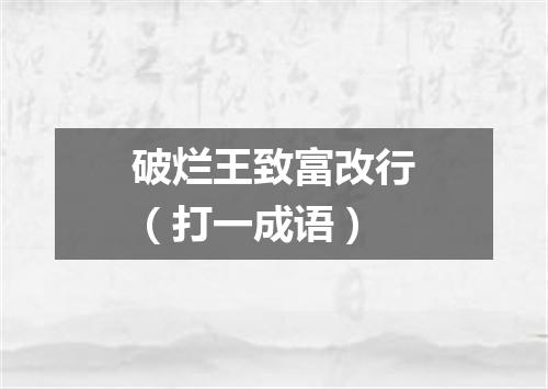 破烂王致富改行（打一成语）