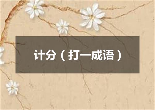 计分（打一成语）