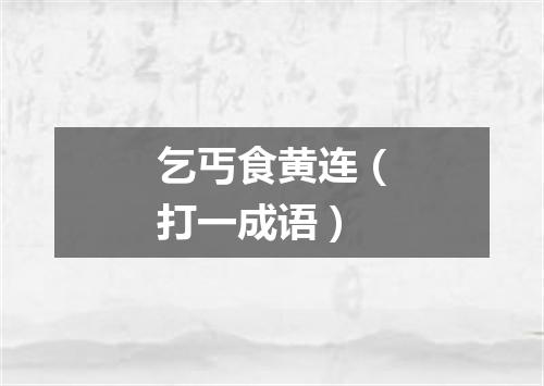 乞丐食黄连（打一成语）