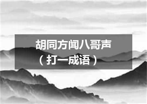 胡同方闻八哥声（打一成语）