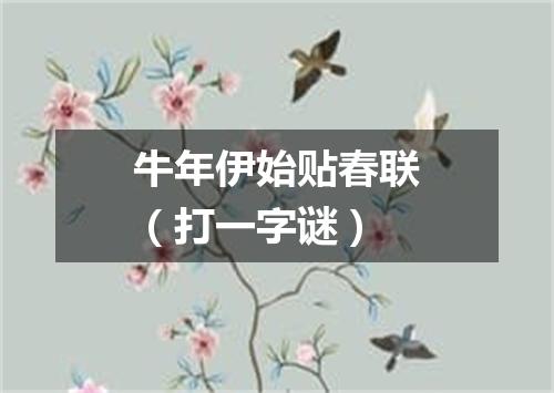 牛年伊始贴春联（打一字谜）