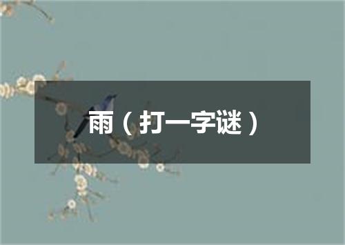雨（打一字谜）