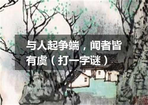 与人起争端，闻者皆有虞（打一字谜）