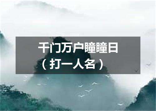 千门万户瞳瞳日（打一人名）