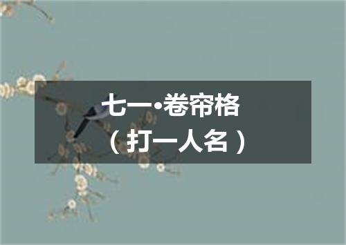 七一·卷帘格（打一人名）